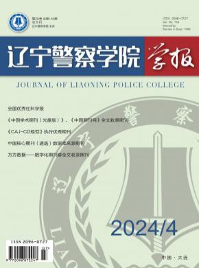 辽宁警察学院学报